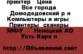 принтер › Цена ­ 1 500 - Все города, Домодедовский р-н Компьютеры и игры » Принтеры, сканеры, МФУ   . Ненецкий АО,Усть-Кара п.